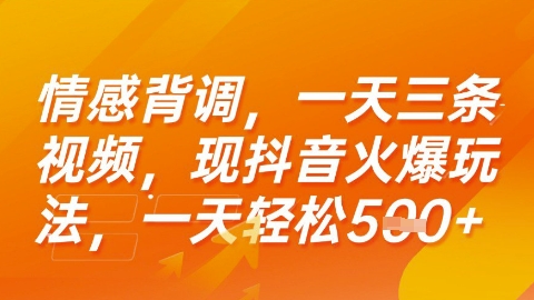 情感背调，一天3条视频，现抖音火爆玩法，一天轻松5张+【揭秘】 - 宏盛创业网-宏盛创业网