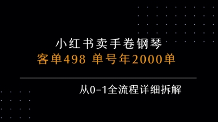 小红书私域卖手卷钢琴，客单498，单号年销2000单，从0-1全流程详细拆解 - 宏盛创业网-宏盛创业网