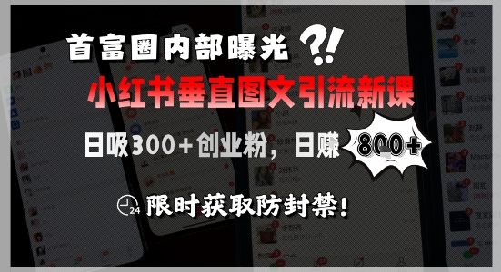 首富圈内部曝光小红书垂直图文引流新课，日吸300+创业粉，日入8张+，限时获取防封禁 - 宏盛创业网-宏盛创业网