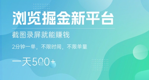 浏览掘金新平台，截图录屏就能挣钱，2分钟一单，不限时间，不限单量，一天5张+【揭秘】 - 宏盛创业网-宏盛创业网