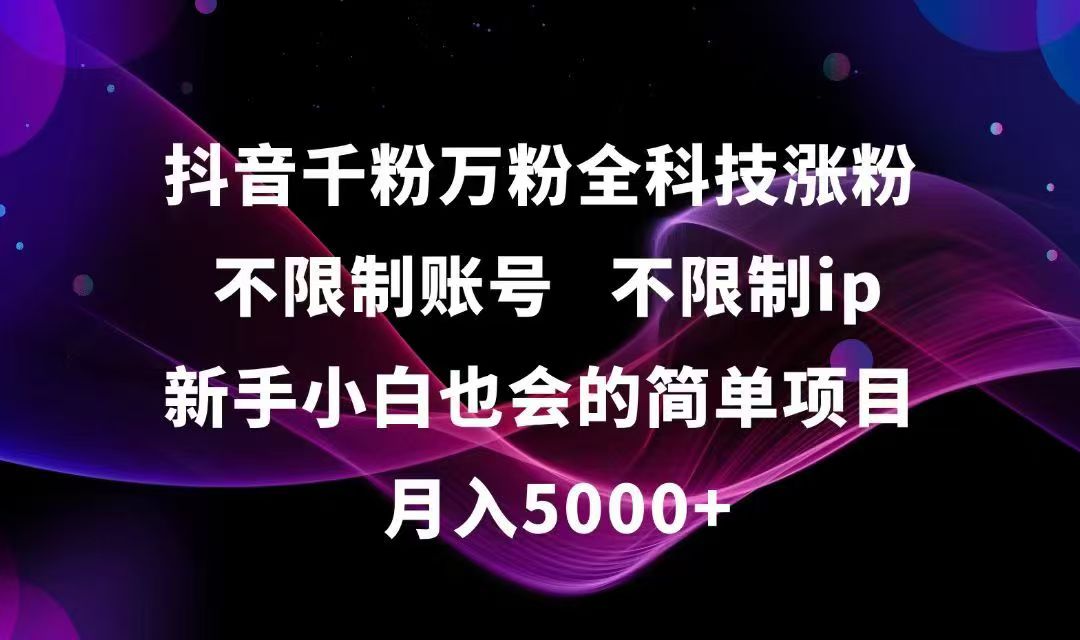 抖音千粉万粉全科技涨粉,不限制账号,不限制ip,新手小白也会的简单项目,... - 宏盛创业网-宏盛创业网