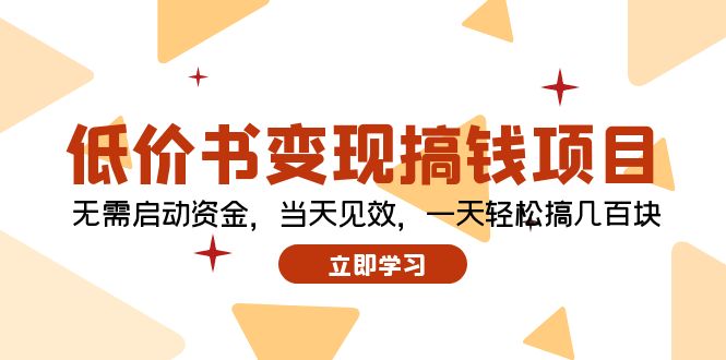 低价书变现搞钱项目：无需启动资金，当天见效，一天轻松搞几百块 - 宏盛创业网-宏盛创业网