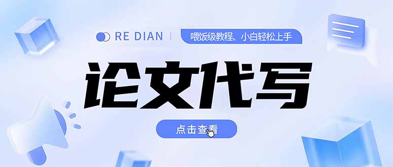 写作、论文代写喂饭级教程，精通后个人月入2-3w，自己开工作室上限更... - 宏盛创业网-宏盛创业网