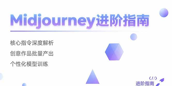 Midjourney进阶指南：核心指令深度解析 创意作品批量产出 个性化模型训练 - 宏盛创业网-宏盛创业网