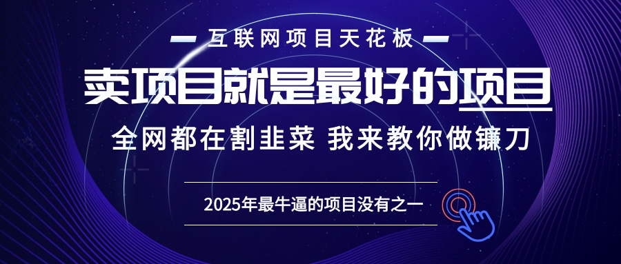 2025年普通人如何通过“知识付费”卖项目年入“百万”镰刀训练营超级IP... - 宏盛创业网-宏盛创业网