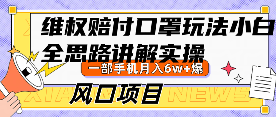 维权赔付口罩玩法，小白也能月入6w+，风口项目实操 - 宏盛创业网-宏盛创业网
