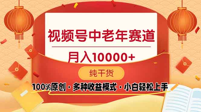 视频号中老年赛道 100%原创 手把手教学 新号3天收益破百 小白必备 - 宏盛创业网-宏盛创业网