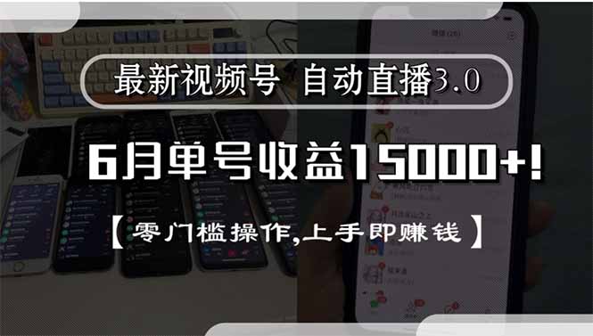 最新视频号直播3.0, 6月单号收益15000+, 零门槛操作,上手即赚钱 - 宏盛创业网-宏盛创业网