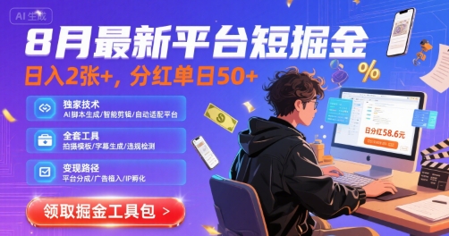 8月最新平台短剧掘金，日入2张+，分红单日 50+，独家技术，脚本及全套工具【揭秘】 - 宏盛创业网-宏盛创业网