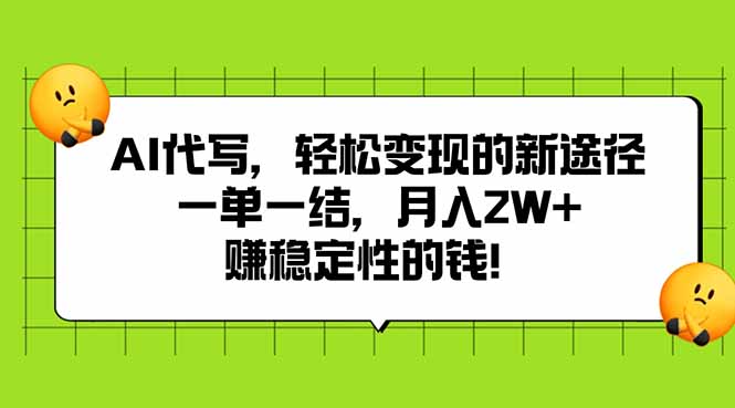 AI代写，轻松变现的新途径,一单一结，月入2W+，赚稳定性的钱 - 宏盛创业网-宏盛创业网