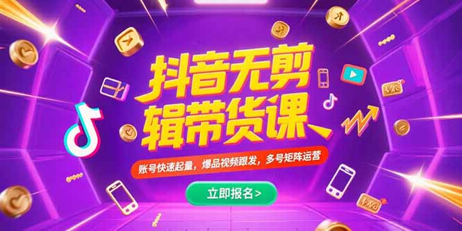 抖音不剪辑带货课，账号快速起量，爆品视频跟发，多号矩阵运营 - 宏盛创业网-宏盛创业网