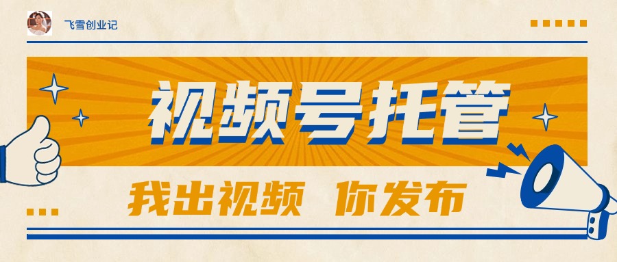 【视频号托管 】团队提供视频，你出账号，最高躺赚1W+ - 宏盛创业网-宏盛创业网