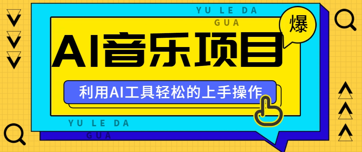 小红书AI音乐分享集玩法，轻松上手操作，赚钱秘籍大揭秘 - 宏盛创业网-宏盛创业网