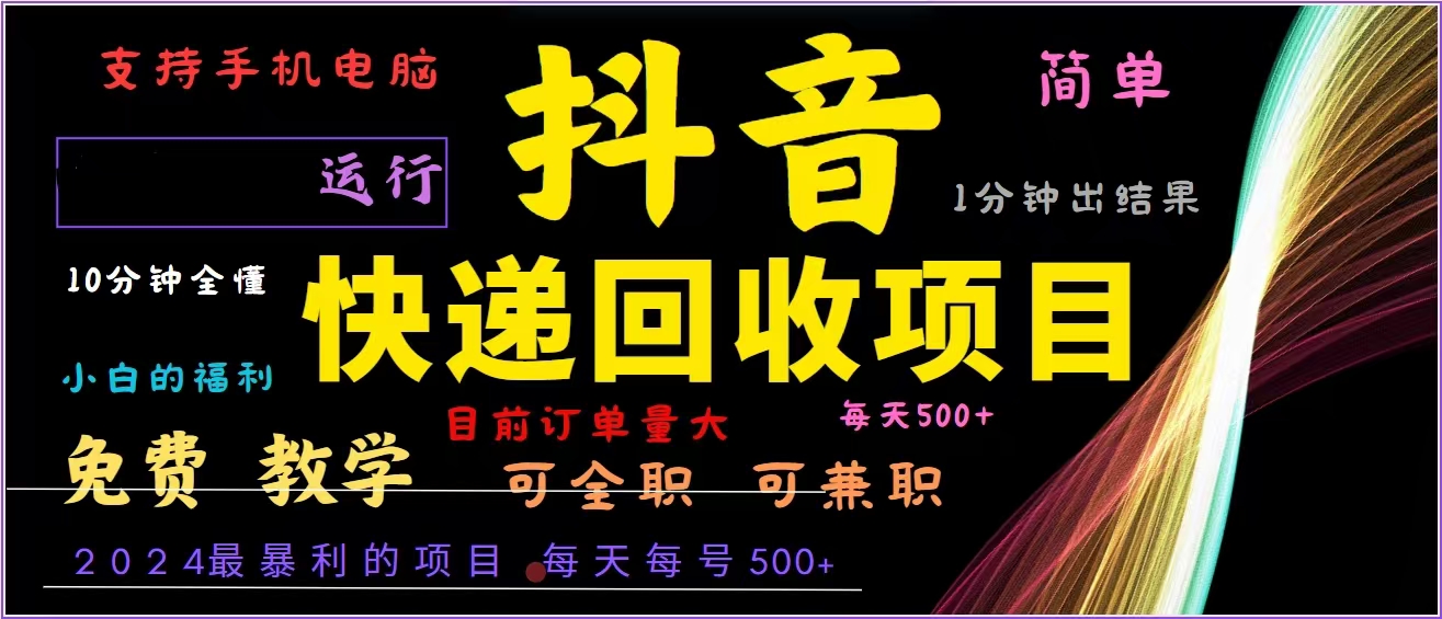 抖音快递回收，2024年最暴利项目，全自动运行，每天500+,简单且易上手... - 宏盛创业网-宏盛创业网