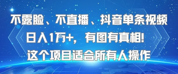 不露脸、不直播、抖音单条视频日入1W+，有图有真相！这个项目适合所有人操作 - 宏盛创业网-宏盛创业网
