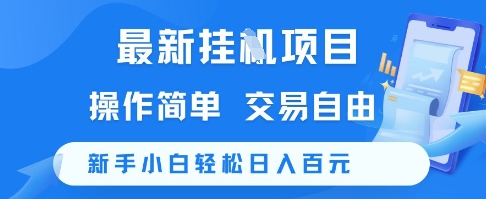 最新挂G项目，操作简单，交易自由，新手小白轻松日入100+【揭秘】 - 宏盛创业网-宏盛创业网