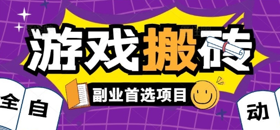 全自动游戏打金搬砖，游戏内零氪金稳定吃肉，日入1k，新手副业好项目【揭秘】 - 宏盛创业网-宏盛创业网