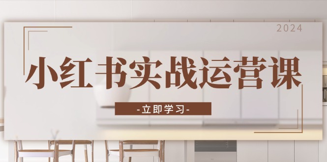 小红书实战运营课：从开通店铺到直播话术，打造爆款笔记与高效直播 - 宏盛创业网-宏盛创业网