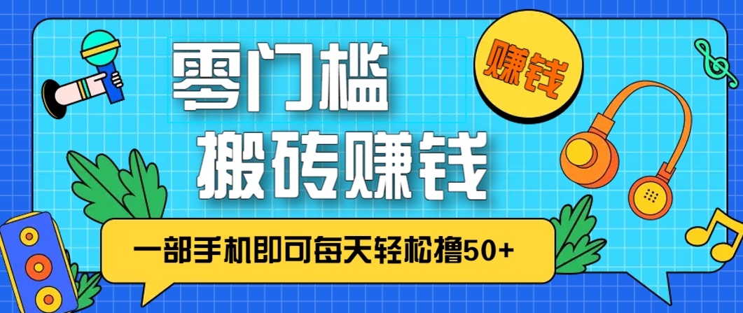 零成本零门槛，无脑搬砖赚钱项目，只需一部手机即可每天轻松撸50+ - 宏盛创业网-宏盛创业网