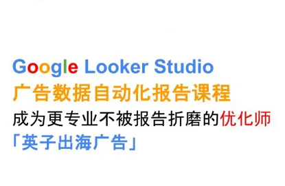 英子出海广告·Google Looker Studio从新手到高手 - 宏盛创业网-宏盛创业网
