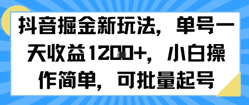 抖音掘金新玩法，单号一天收益多张，小白操作简单，可批量起号 - 宏盛创业网-宏盛创业网