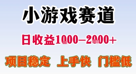暑期暴力一天收益1-2k+ 稳定项目，小游戏赛道，项目稳定，上手快，门槛低【揭秘】 - 宏盛创业网-宏盛创业网