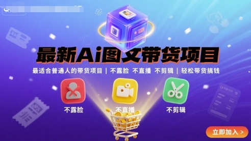 最新Ai图文带货项目，最适合普通人的带货项目，不露脸 不直播 不剪辑就可以轻松带货搞钱 - 宏盛创业网-宏盛创业网