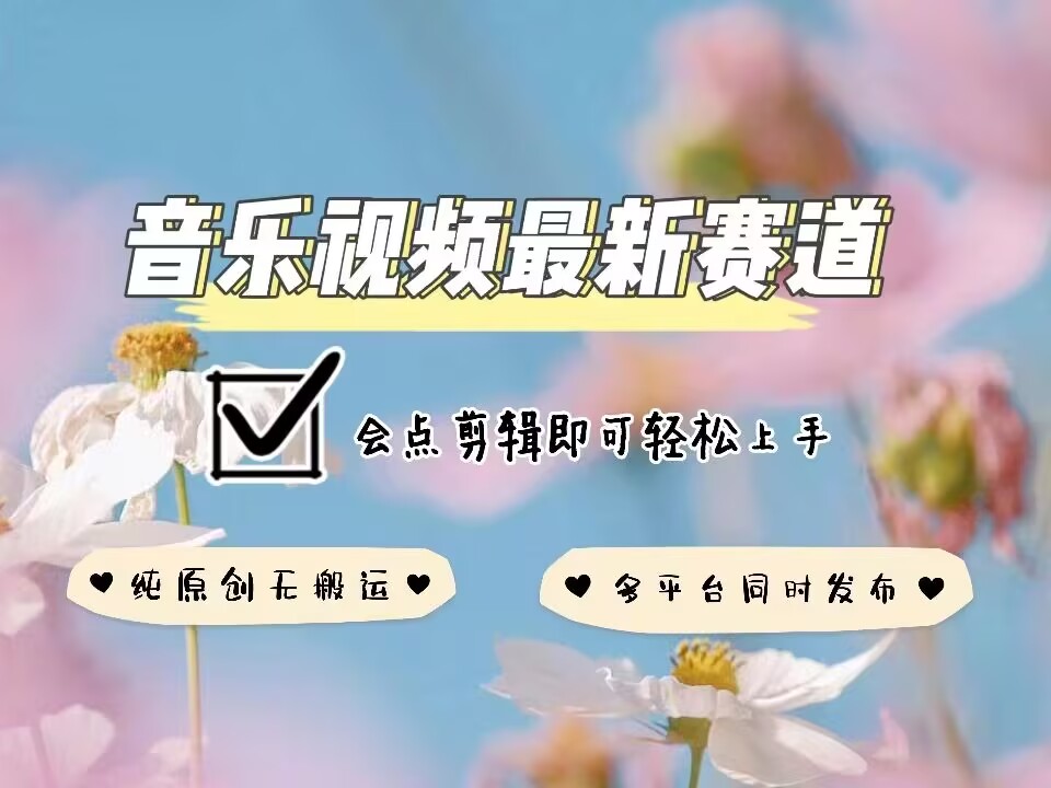 音乐视频赛道最新玩法，纯原创不违规，可所有平台同时发布，会点剪辑即可轻松拿捏 - 宏盛创业网-宏盛创业网