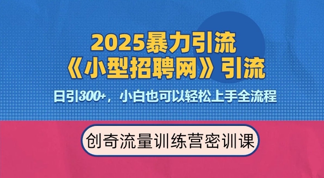 2025最新暴力引流方法，招聘平台一天引流300+，日变现多张，专业人士力荐 - 宏盛创业网-宏盛创业网