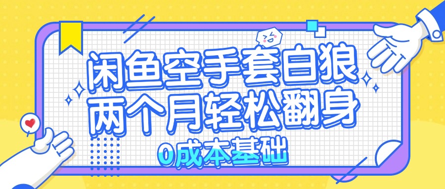 闲鱼空手套白狼 0成本基础，简单易上手项目 两个月轻松翻身      ... - 宏盛创业网-宏盛创业网