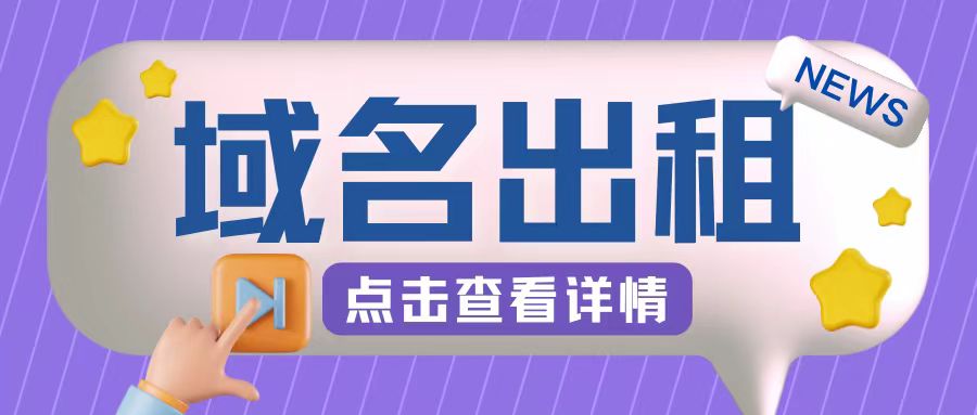 冷门项目，域名出租玩法，简单粗暴适合小白【揭秘】 - 宏盛创业网-宏盛创业网