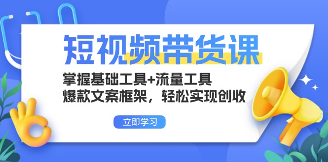 短视频带货课：掌握基础工具+流量工具，爆款文案框架，轻松实现创收 - 宏盛创业网-宏盛创业网