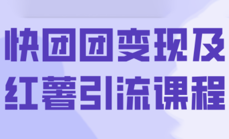 葡萄·快团团变现及红薯引流课程 - 宏盛创业网-宏盛创业网