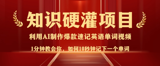 知识硬灌，10秒钟让你记住一个单词，3分钟一个视频，日入多张不是梦 - 宏盛创业网-宏盛创业网