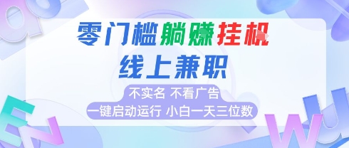 全新上线首码0撸挂G项目，24小时全自动运行，，无需实名无需看广告，小白轻松日入三位数【揭秘】 - 宏盛创业网-宏盛创业网