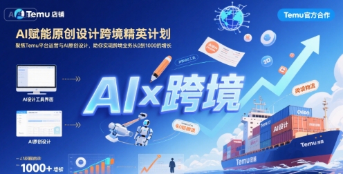 AI赋能原创设计跨境精英计划，聚焦Temu台运营与AI原创设计，助你实现跨境业务从0到1000的增长 - 宏盛创业网-宏盛创业网
