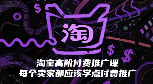 淘宝高阶付费推广课，每个卖家都应该学点付费推广 - 宏盛创业网-宏盛创业网