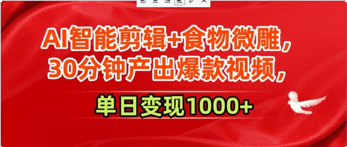 AI智能剪辑+食物微雕，30分钟产出爆款视频，单日变现1000+ - 宏盛创业网-宏盛创业网