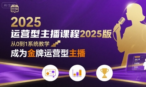 运营型主播课程2025版，从0到1教你成为金牌运营型主播 - 宏盛创业网-宏盛创业网