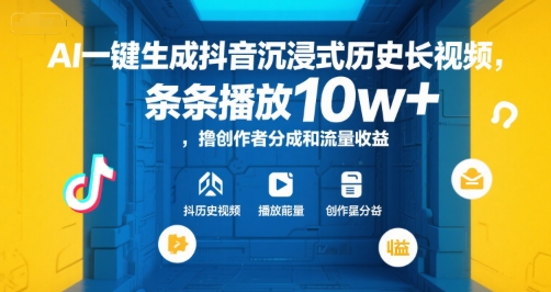 AI一键生成抖音沉浸式历史长视频，条条播放10w+，撸创作者分成和流量收益【揭秘】 - 宏盛创业网-宏盛创业网