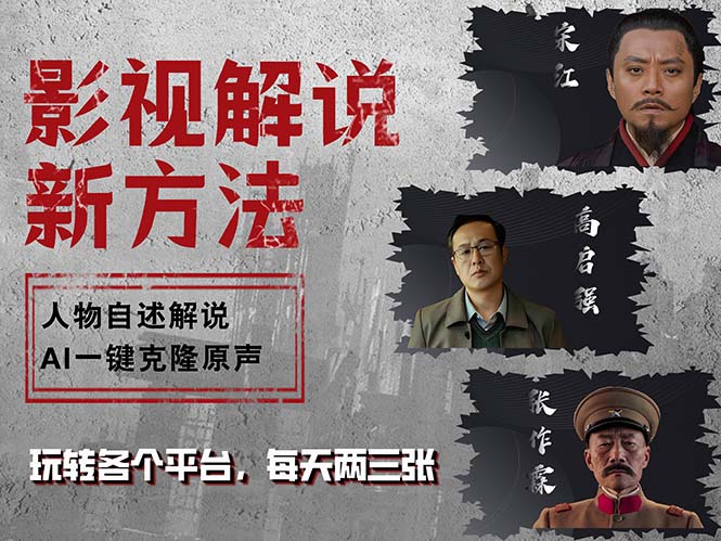 最新影视解说玩法，影视剧人物自述，AI一键克隆生成，无需写文案 各个... - 宏盛创业网-宏盛创业网