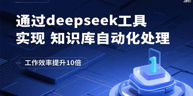 通过deepseek工具实现知识库自动化处理，工作效率提升10倍 - 宏盛创业网-宏盛创业网