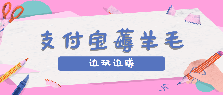 用支付宝边玩边赚！记账发圈薅羊毛攻略，每月稳赚50-200元(亲测到账) - 宏盛创业网-宏盛创业网