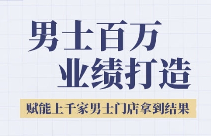 2025男士美业百万业绩打造，赋能上千家男士门店拿到结果 - 宏盛创业网-宏盛创业网