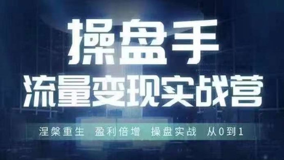 操盘手流量实战变现营6月28-30号线下课，涅槃重生 盈利倍增 操盘实战 从0到1 - 宏盛创业网-宏盛创业网