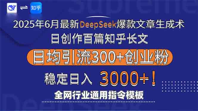 2025年6月最新Deepseek爆款文章生成术：日创作百篇知乎长文，日均引流3000 - 宏盛创业网-宏盛创业网