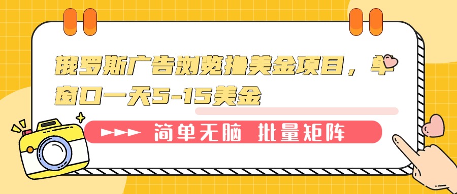 俄罗斯广告浏览撸美金项目，单窗口一天5-15美金 - 宏盛创业网-宏盛创业网
