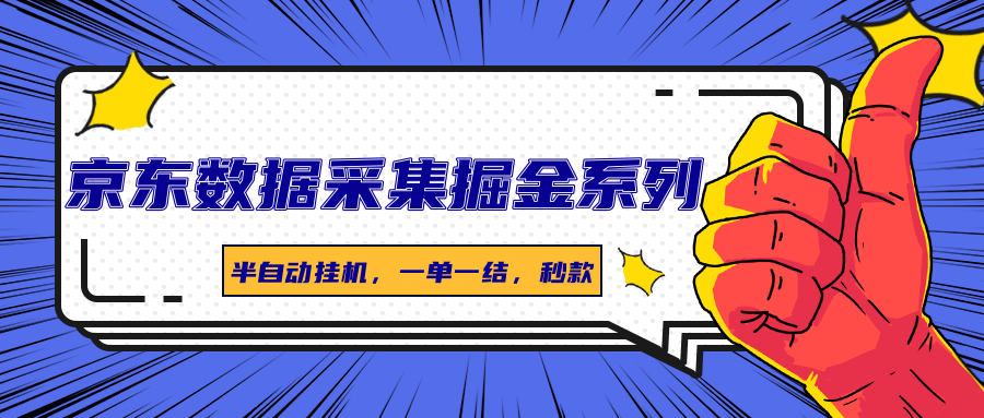 京东数据采集掘金系列，半自动挂机，一单一结，秒款 - 宏盛创业网-宏盛创业网