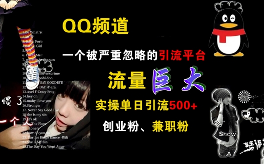 QQ频道，一个被严重忽略的引流平台，流量巨大 实操单日引流500+创业粉兼职粉【揭秘】 - 宏盛创业网-宏盛创业网
