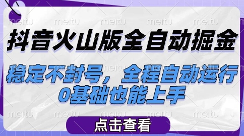 抖音火山版全自动掘金，稳定不封号，全程自动运行，可批量放大操作，0基础也能上手【揭秘】 - 宏盛创业网-宏盛创业网